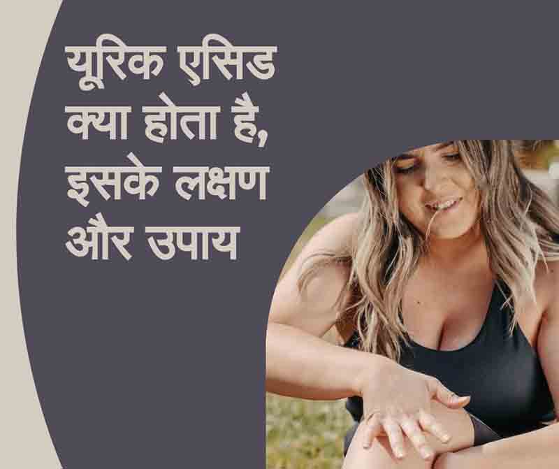 Uric Acid : यूरिक एसिड क्या होता है, इसके लक्षण और उपाय