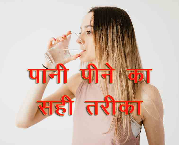 पानी पीने का सही तरीका