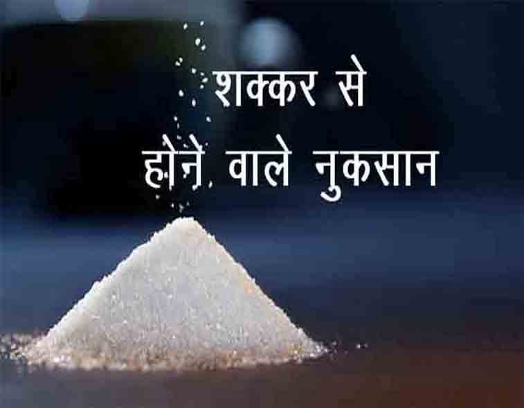 शक्कर (चीनी) से होने वाले नुकसान