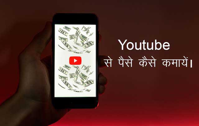 Youtube से पैसे कैसे कमायें