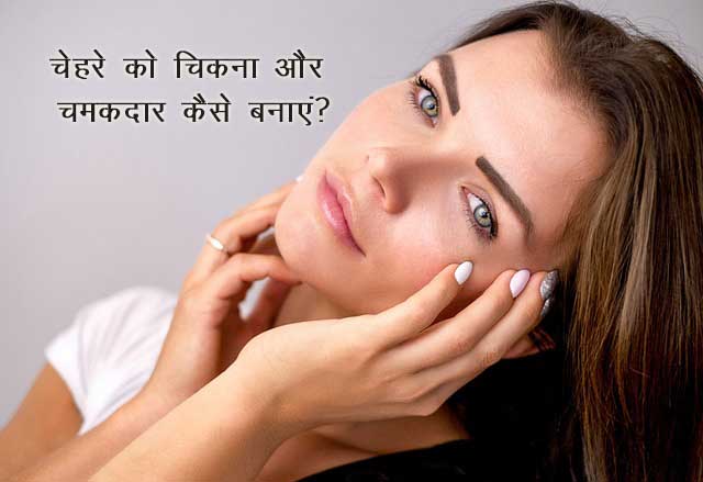 Beauty Tips:चेहरे को चिकना और चमकदार कैसे बनाएं?