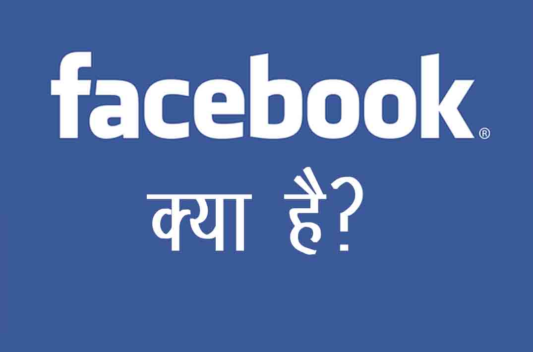 Facebook क्या है?