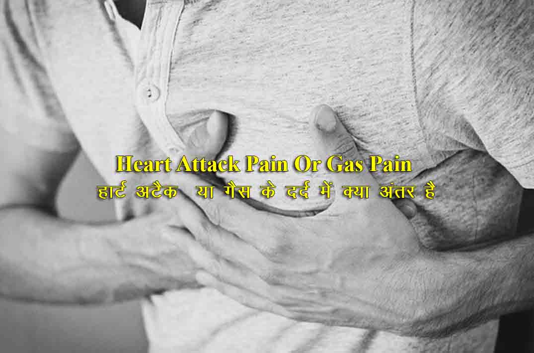 Heart Attack Pain Or Gas Pain:  हार्ट अटैक  या गैस के दर्द में क्या अंतर है