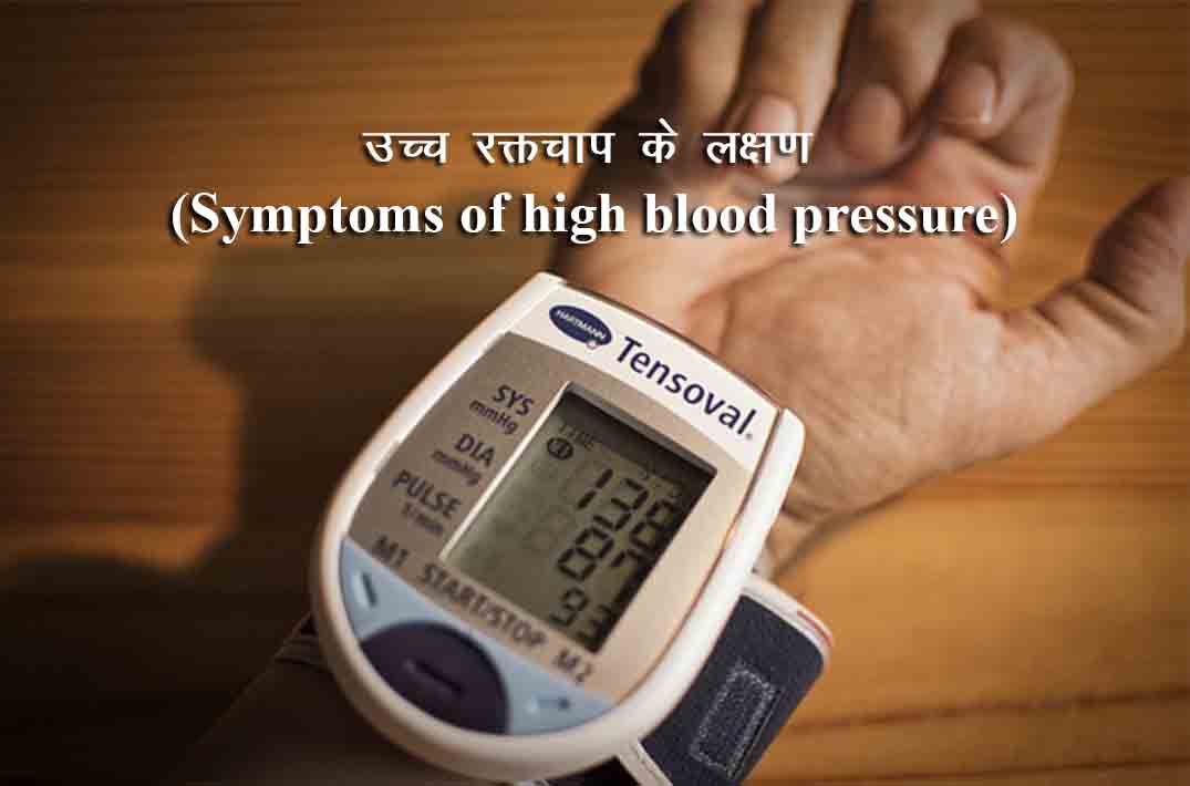 उच्च रक्तचाप के लक्षण (Symptoms of high blood pressure)