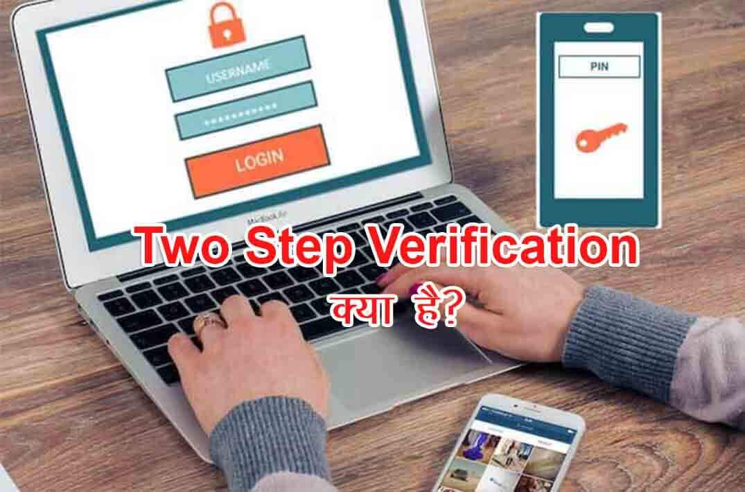 Two Step Verification क्या है?