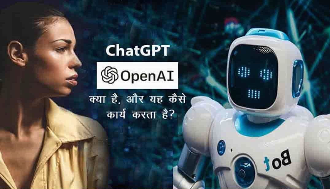 ChatGPT क्या है, और यह कैसे कार्य करता है?