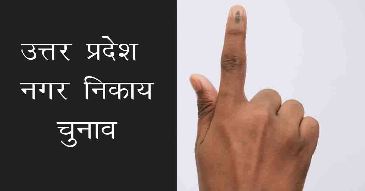 जानें कब होंगे यूपी में नगर निकाय चुनाव, निकाय चुनाव को लेकर आया बड़ा अपडेट