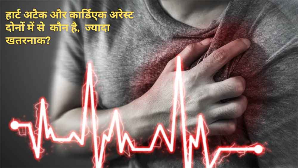 हार्ट अटैक और कार्डिएक अरेस्ट दोनों में से  कौन है,  ज्यादा खतरनाक?