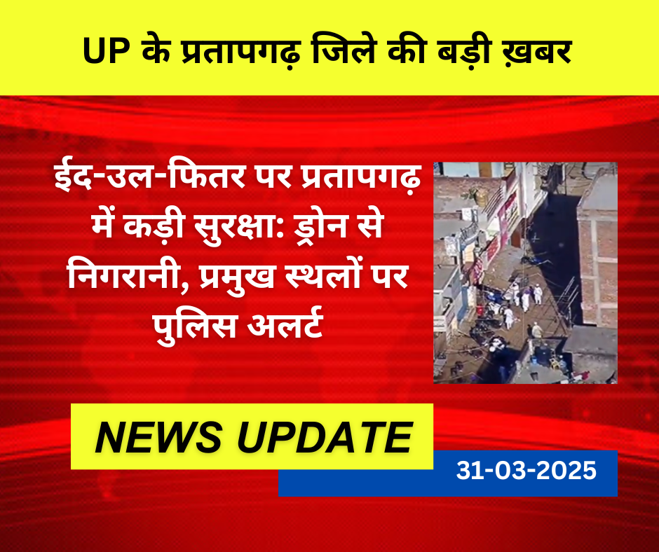 ईद-उल-फितर पर प्रतापगढ़ में कड़ी सुरक्षा: ड्रोन से निगरानी, प्रमुख स्थलों पर पुलिस अलर्ट