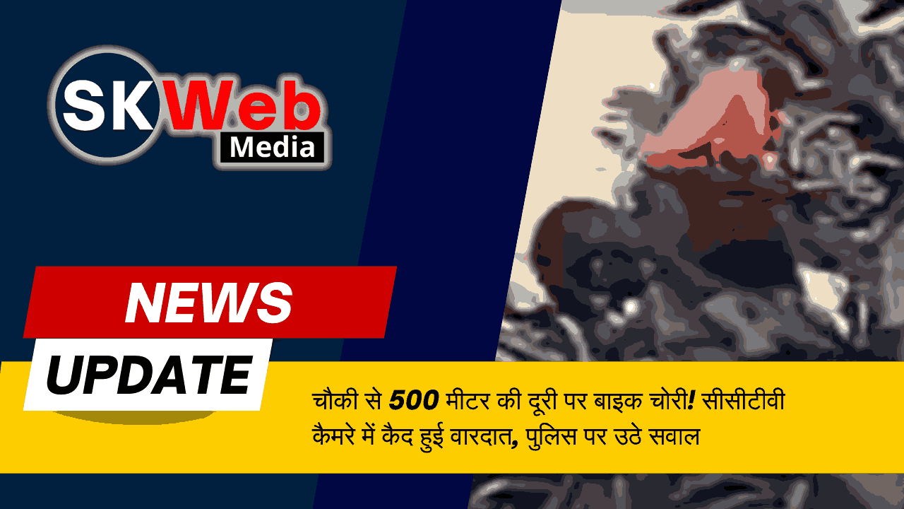 चौकी से 500 मीटर की दूरी पर बाइक चोरी! सीसीटीवी में कैद हुई वारदात, पुलिस पर उठे सवाल