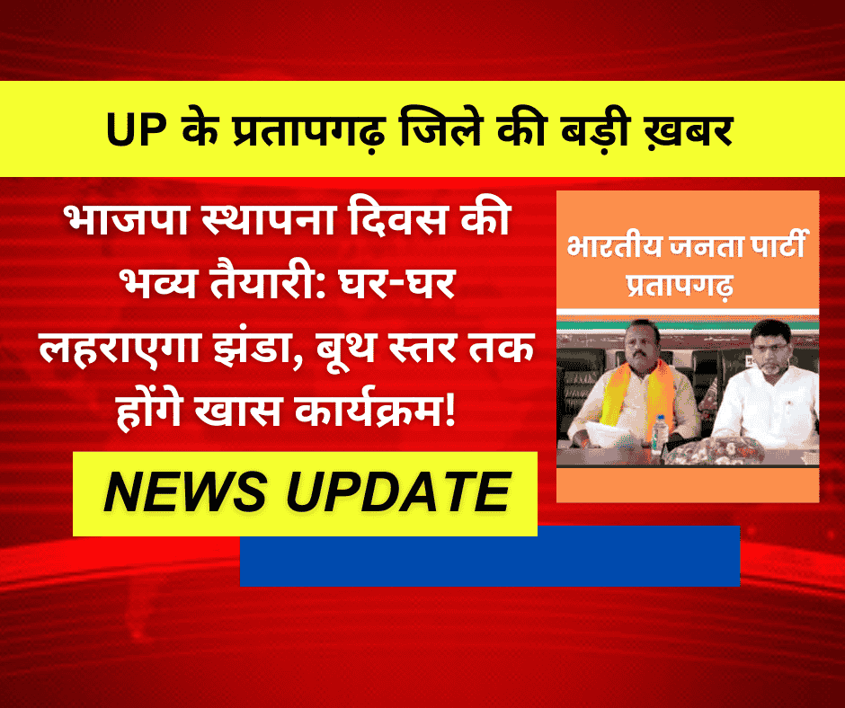 भाजपा स्थापना दिवस की भव्य तैयारी: घर-घर लहराएगा झंडा, बूथ स्तर तक होंगे खास कार्यक्रम!