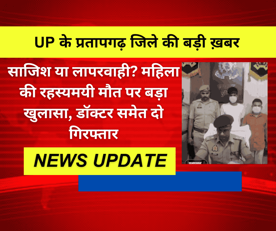 साजिश या लापरवाही? महिला की रहस्यमयी मौत पर बड़ा खुलासा, डॉक्टर समेत दो गिरफ्तार