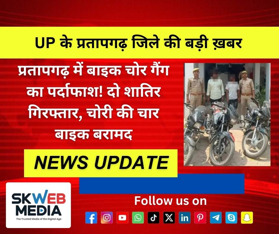 प्रतापगढ़ में बाइक चोर गैंग का पर्दाफाश! दो शातिर गिरफ्तार, चोरी की चार बाइक बरामद