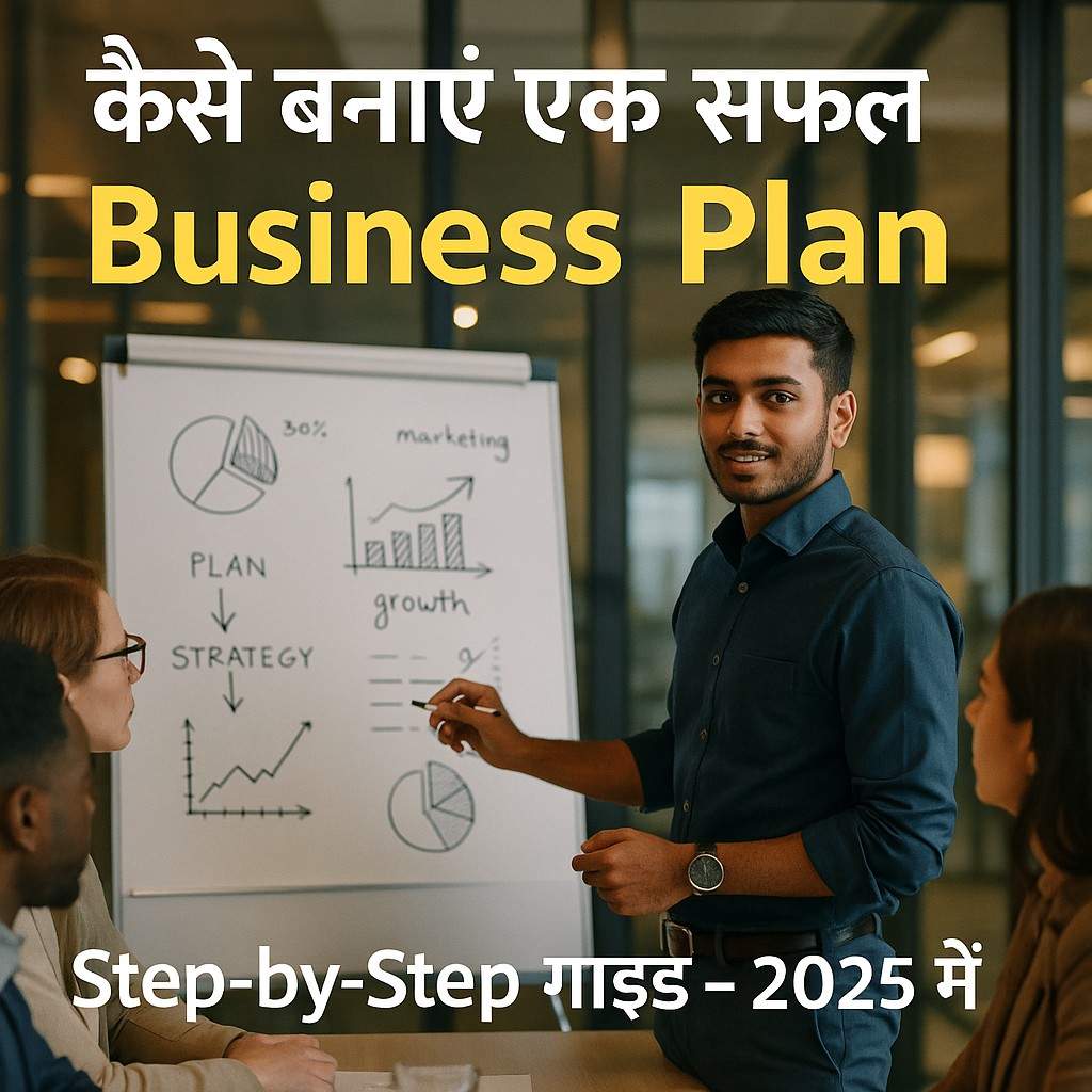 कैसे बनाएं एक सफल Business Plan: Step-by-Step गाइड 2025 में