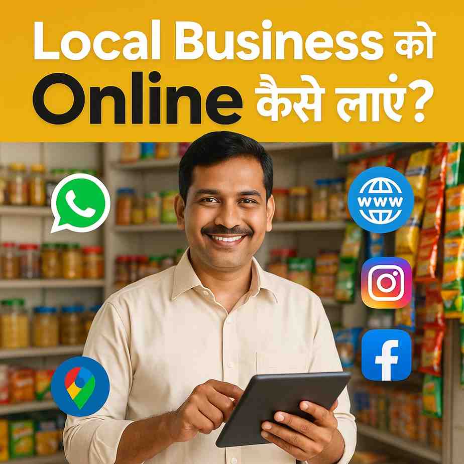 Local Business को ऑनलाइन कैसे लाएं? जानें सफलता की पूरी गाइड