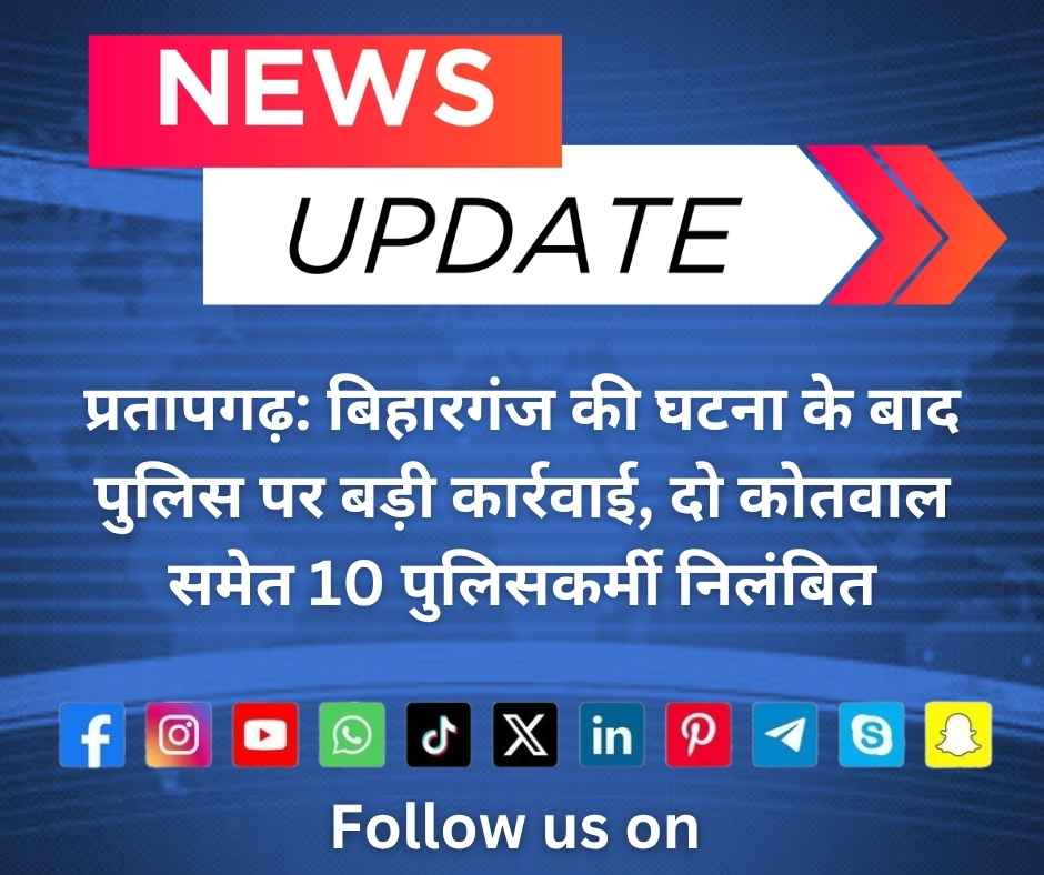 प्रतापगढ़: बिहारगंज की घटना के बाद पुलिस पर बड़ी कार्रवाई, दो कोतवाल समेत 10 पुलिसकर्मी निलंबित प्रतापगढ़: बिहारगंज की घटना के बाद पुलिस पर बड़ी कार्रवाई, दो कोतवाल समेत 10 पुलिसकर्मी निलंबित