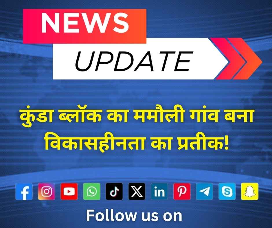 कुंडा ब्लॉक का ममौली गांव बना विकासहीनता का प्रतीक!