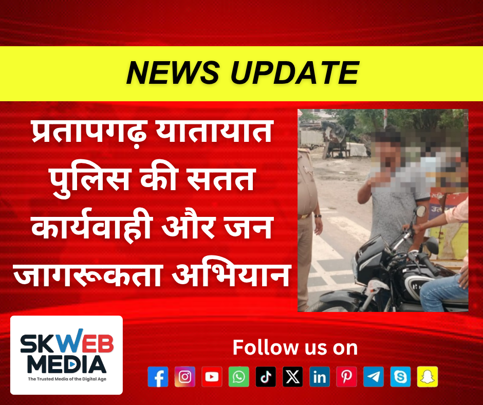 प्रतापगढ़ यातायात पुलिस की सतत कार्यवाही और जन जागरूकता अभियान