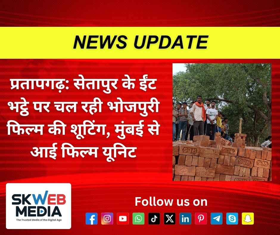 प्रतापगढ़: सेतापुर के ईंट भट्ठे पर चल रही भोजपुरी फिल्म की शूटिंग, मुंबई से आई फिल्म यूनिट