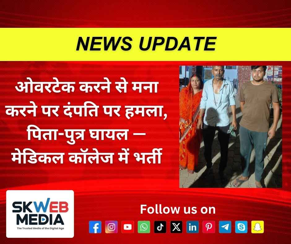 ओवरटेक करने से मना करने पर दंपति पर हमला, पिता-पुत्र घायल — मेडिकल कॉलेज में भर्ती