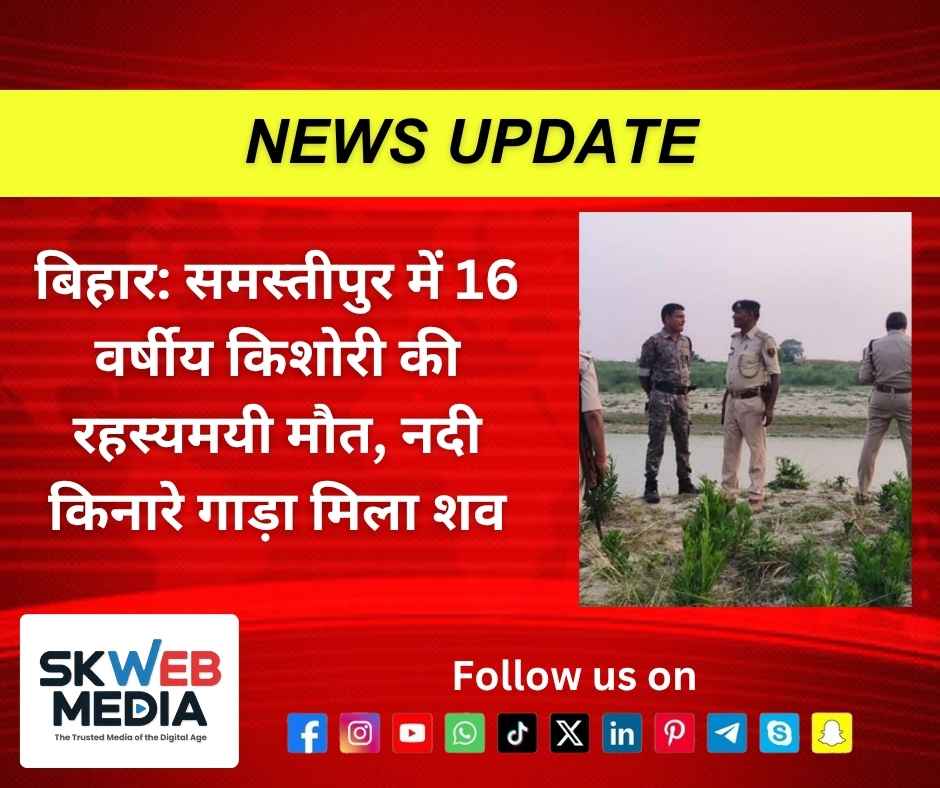 बिहार: समस्तीपुर में 16 वर्षीय किशोरी की रहस्यमयी मौत, नदी किनारे गाड़ा मिला शव