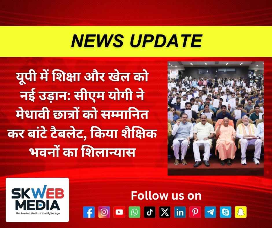 यूपी में शिक्षा और खेल को नई उड़ान: सीएम योगी ने मेधावी छात्रों को सम्मानित कर बांटे टैबलेट, किया शैक्षिक भवनों का शिलान्यास