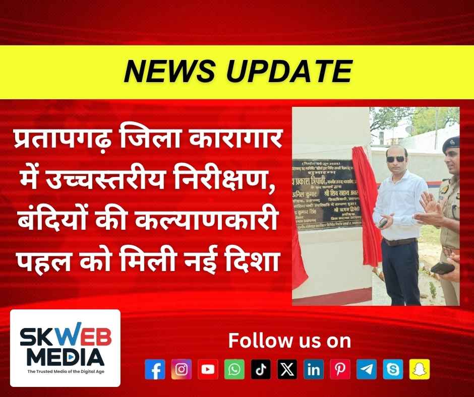 प्रतापगढ़ जिला कारागार में उच्चस्तरीय निरीक्षण, बंदियों की कल्याणकारी पहल को मिली नई दिशा