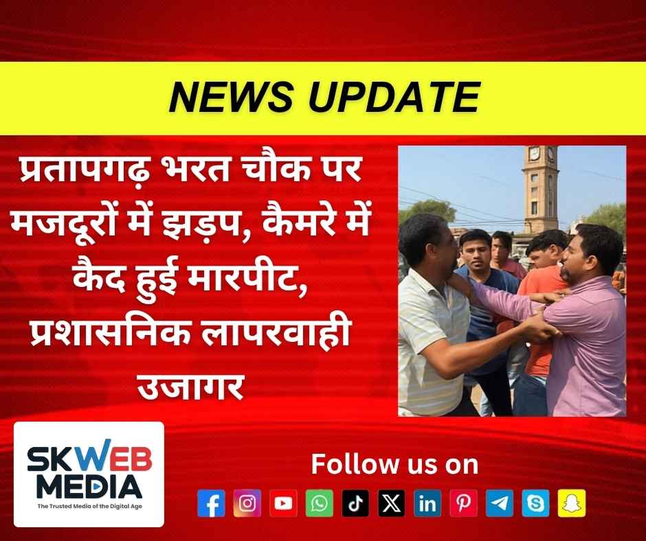 प्रतापगढ़ भरत चौक पर मजदूरों में झड़प, कैमरे में कैद हुई मारपीट, प्रशासनिक लापरवाही उजागर