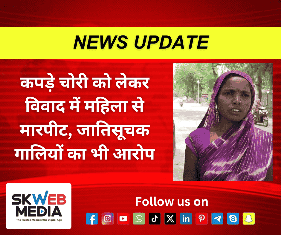 कपड़े चोरी को लेकर विवाद में महिला से मारपीट, जातिसूचक गालियों का भी आरोप