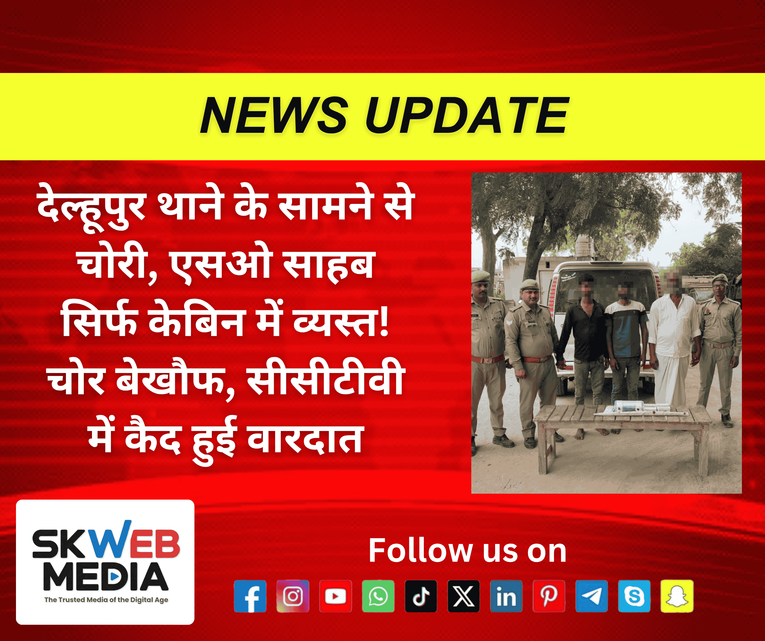 देल्हूपुर थाने के सामने से चोरी, एसओ साहब सिर्फ केबिन में व्यस्त!चोर बेखौफ, सीसीटीवी में कैद हुई वारदात