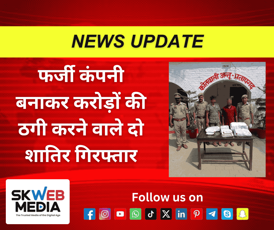 फर्जी कंपनी बनाकर करोड़ों की ठगी करने वाले दो शातिर गिरफ्तार