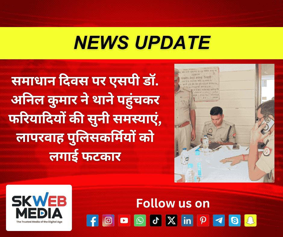 समाधान दिवस पर एसपी डॉ. अनिल कुमार ने थाने पहुंचकर फरियादियों की सुनी समस्याएं, लापरवाह पुलिसकर्मियों को लगाई फटकार
