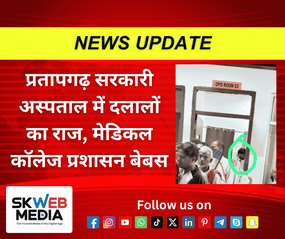 प्रतापगढ़ सरकारी अस्पताल में दलालों का राज, मेडिकल कॉलेज प्रशासन बेबस प्रतापगढ़ सरकारी अस्पताल में दलालों का राज, मेडिकल कॉलेज प्रशासन बेबस