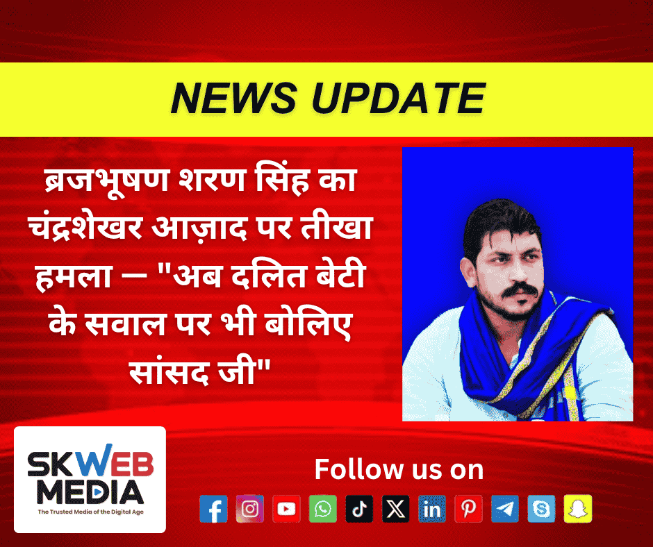 ब्रजभूषण शरण सिंह का चंद्रशेखर आज़ाद पर तीखा हमला — “अब दलित बेटी के सवाल पर भी बोलिए सांसद जी” ब्रजभूषण शरण सिंह का चंद्रशेखर आज़ाद पर तीखा हमला — “अब दलित बेटी के सवाल पर भी बोलिए सांसद जी”