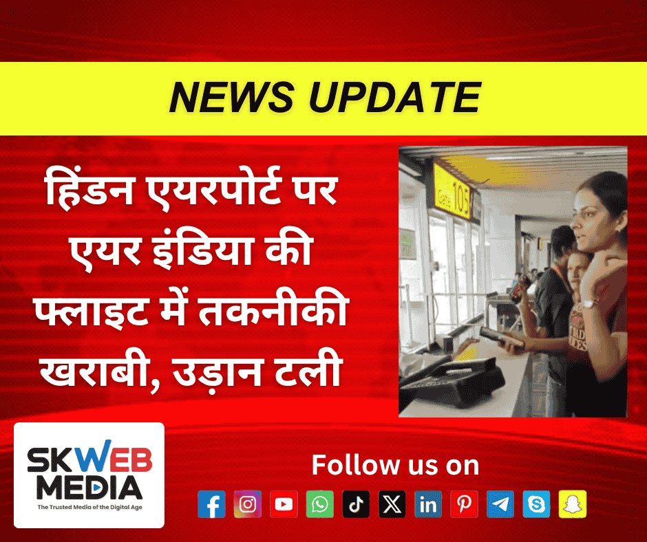 हिंडन एयरपोर्ट पर एयर इंडिया की फ्लाइट में तकनीकी खराबी, उड़ान टली
