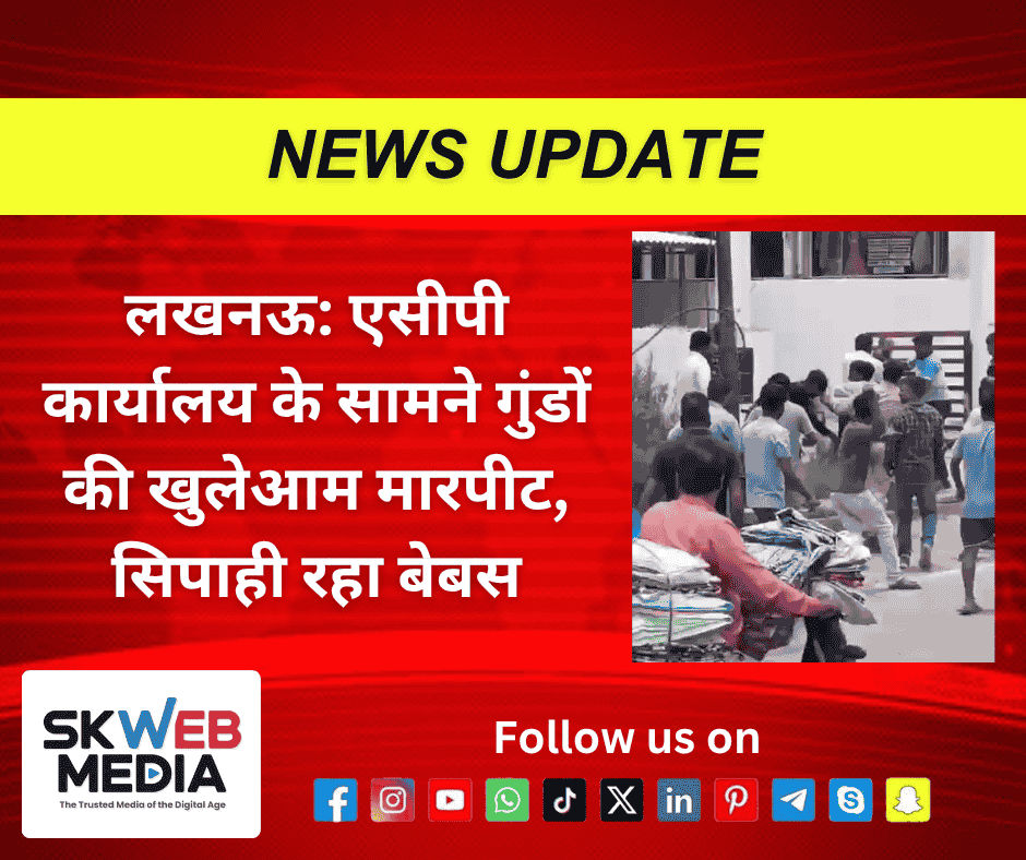 लखनऊ: एसीपी कार्यालय के सामने गुंडों की खुलेआम मारपीट, सिपाही रहा बेबस