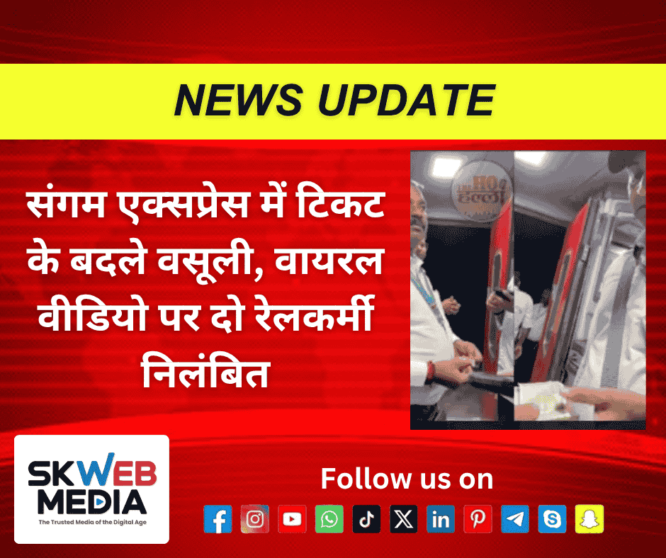 संगम एक्सप्रेस में टिकट के बदले वसूली, वायरल वीडियो पर दो रेलकर्मी निलंबित