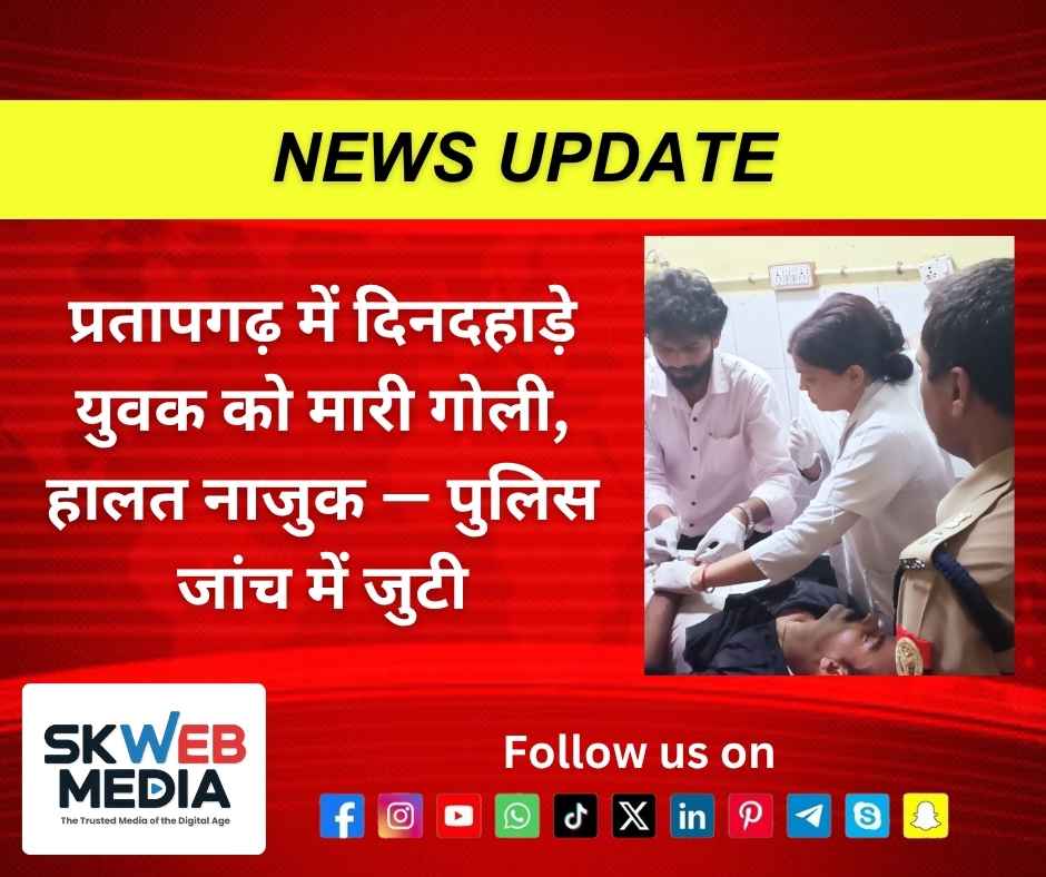 प्रतापगढ़ में दिनदहाड़े युवक को मारी गोली, हालत नाजुक — पुलिस जांच में जुटी