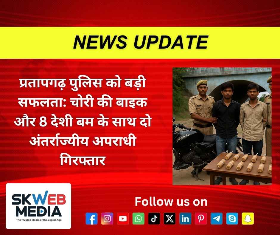 प्रतापगढ़ पुलिस को बड़ी सफलता: चोरी की बाइक और 8 देशी बम के साथ दो अंतर्राज्यीय अपराधी गिरफ्तार प्रतापगढ़ पुलिस को बड़ी सफलता: चोरी की बाइक और 8 देशी बम के साथ दो अंतर्राज्यीय अपराधी गिरफ्तार