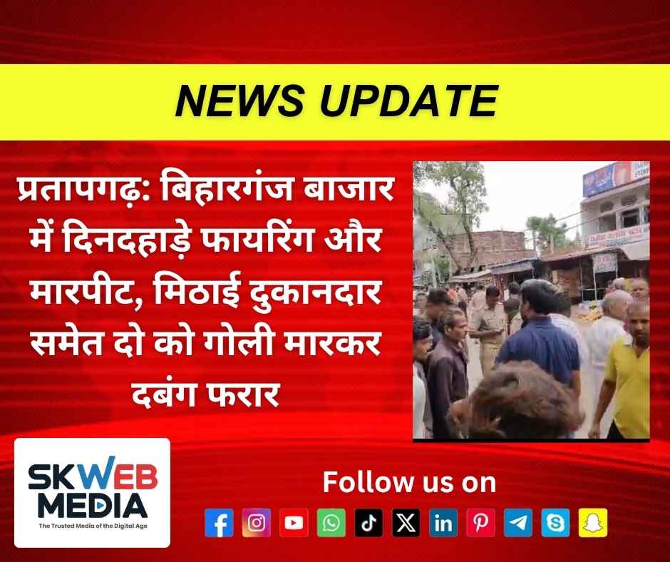 प्रतापगढ़: बिहारगंज बाजार में दिनदहाड़े फायरिंग और मारपीट, मिठाई दुकानदार समेत दो को गोली मारकर दबंग फरार
