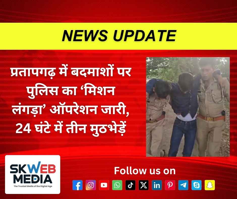 प्रतापगढ़ में बदमाशों पर पुलिस का ‘मिशन लंगड़ा’ ऑपरेशन जारी, 24 घंटे में तीन मुठभेड़ें प्रतापगढ़ में बदमाशों पर पुलिस का ‘मिशन लंगड़ा’ ऑपरेशन जारी, 24 घंटे में तीन मुठभेड़ें