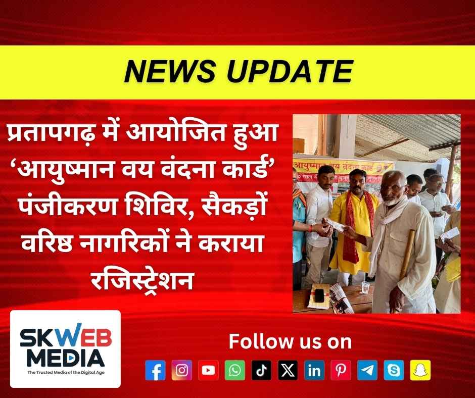 प्रतापगढ़ में आयोजित हुआ ‘आयुष्मान वय वंदना कार्ड’ पंजीकरण शिविर, सैकड़ों वरिष्ठ नागरिकों ने कराया रजिस्ट्रेशन
