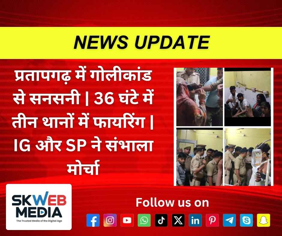 प्रतापगढ़ में गोलीकांड से सनसनी | 36 घंटे में तीन थानों में फायरिंग | IG और SP ने संभाला मोर्चा प्रतापगढ़ में गोलीकांड से सनसनी | 36 घंटे में तीन थानों में फायरिंग | IG और SP ने संभाला मोर्चा