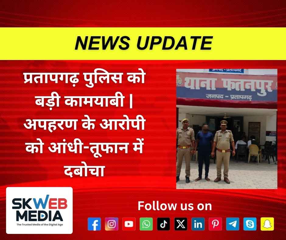 प्रतापगढ़ पुलिस को बड़ी कामयाबी | अपहरण के आरोपी को आंधी-तूफान में दबोचा प्रतापगढ़ पुलिस को बड़ी कामयाबी | अपहरण के आरोपी को आंधी-तूफान में दबोचा