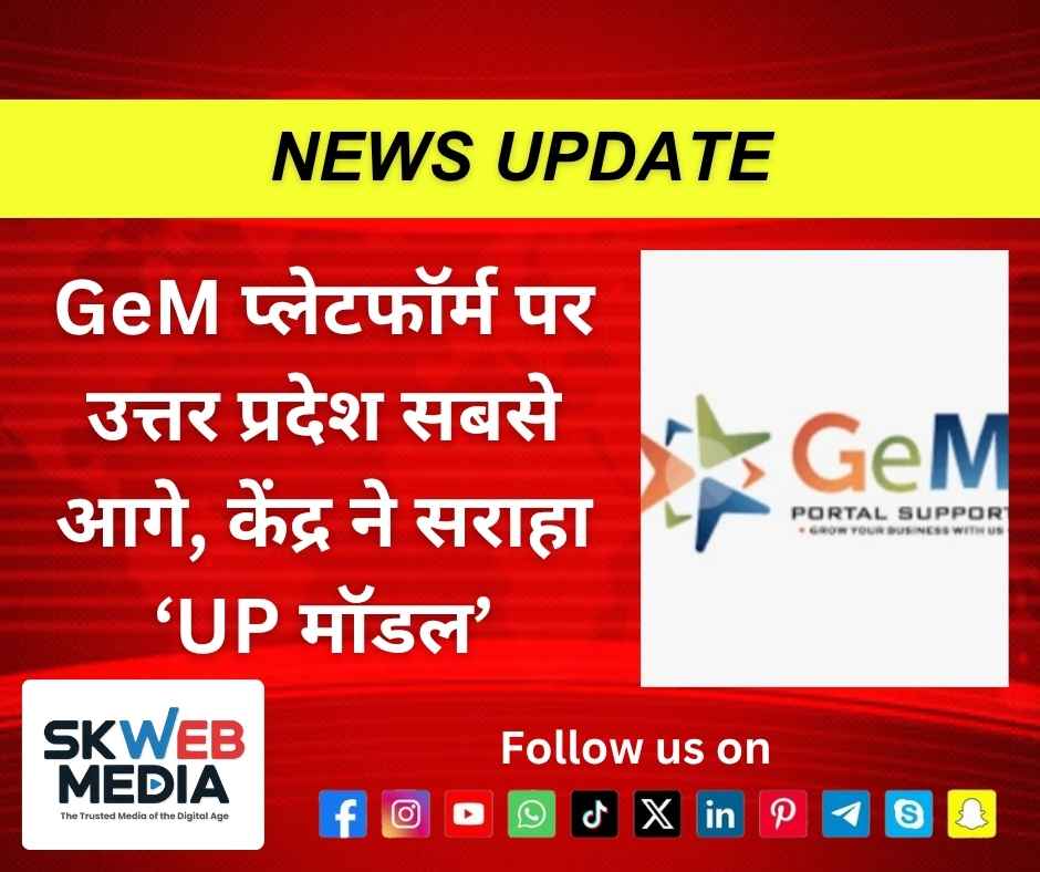 GeM प्लेटफॉर्म पर उत्तर प्रदेश सबसे आगे, केंद्र ने सराहा ‘UP मॉडल’
