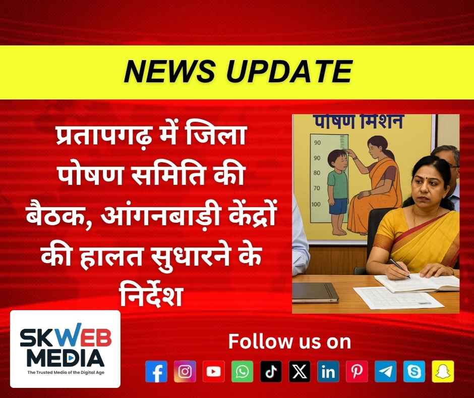 प्रतापगढ़ में जिला पोषण समिति की बैठक, आंगनबाड़ी केंद्रों की हालत सुधारने के निर्देश
