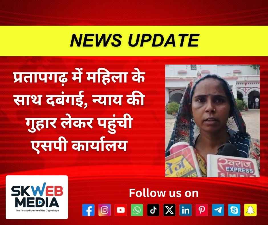 प्रतापगढ़ में महिला के साथ दबंगई, न्याय की गुहार लेकर पहुंची एसपी कार्यालय