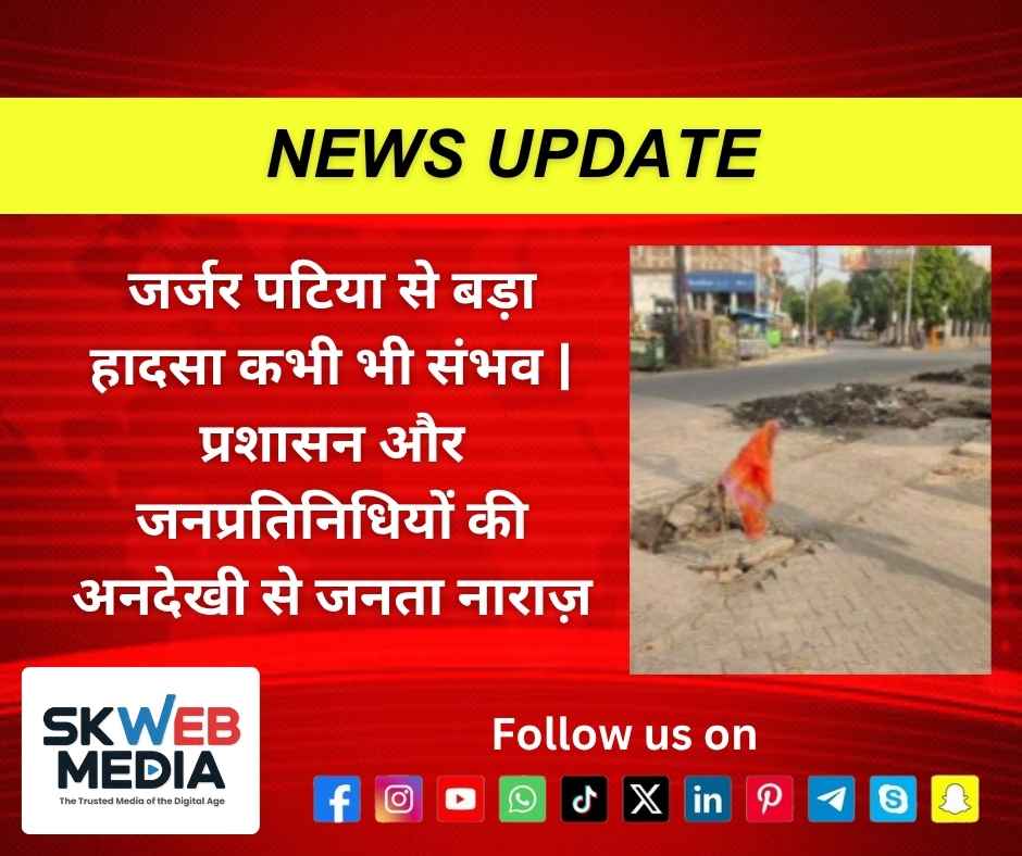 जर्जर पटिया से बड़ा हादसा कभी भी संभव | प्रशासन और जनप्रतिनिधियों की अनदेखी से जनता नाराज़