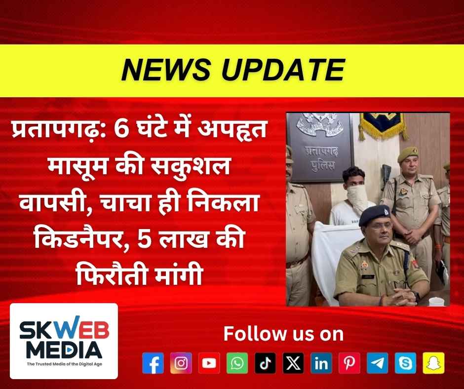प्रतापगढ़: 6 घंटे में अपहृत मासूम की सकुशल वापसी, चाचा ही निकला किडनैपर, 5 लाख की फिरौती मांगी