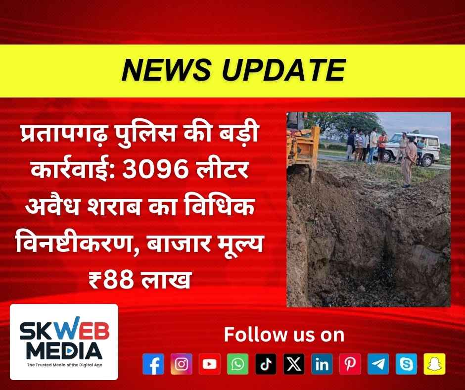 प्रतापगढ़ पुलिस की बड़ी कार्रवाई: 3096 लीटर अवैध शराब का विधिक विनष्टीकरण, बाजार मूल्य ₹88 लाख